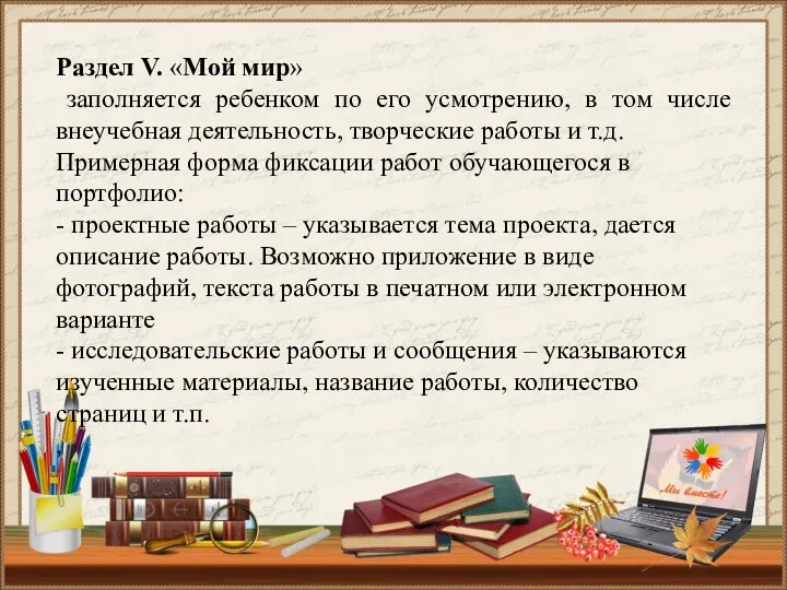 Раздел V. «Мой мир» заполняется ребенком по его усмотрению, в том числе внеучебная