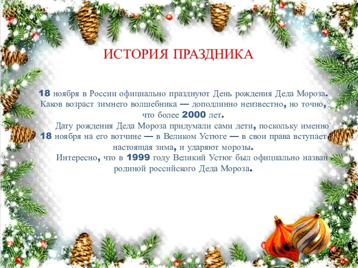 ИСТОРИЯ ПРАЗДНИКА 18 ноября в России официально празднуют День рождения