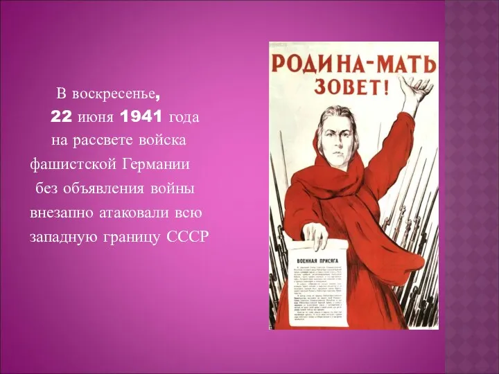 В воскресенье, 22 июня 1941 года на рассвете войска фашистской