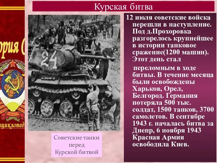 12 июля советские войска перешли в наступление. Под д.Прохоровка разгорелось