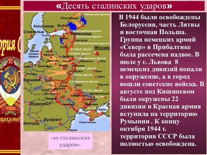 В 1944 были освобождены Белоруссия, часть Литвы и восточная Польша.