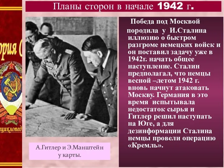 Победа под Москвой породила у И.Сталина иллюзию о быстром разгроме