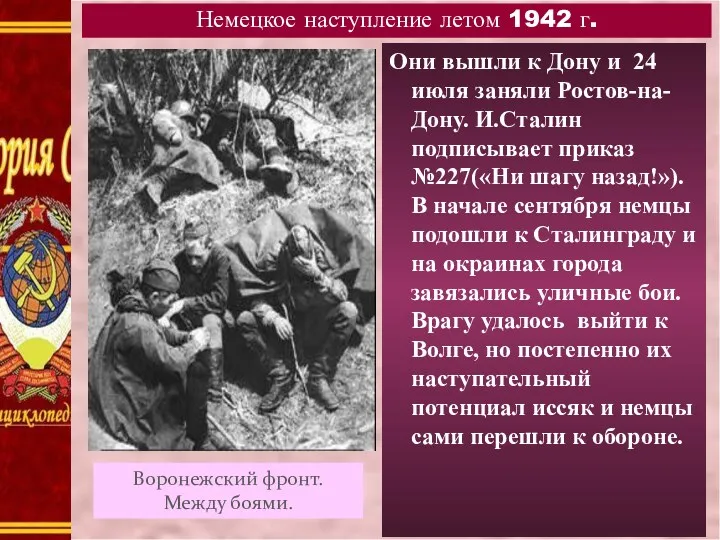 Они вышли к Дону и 24 июля заняли Ростов-на-Дону. И.Сталин