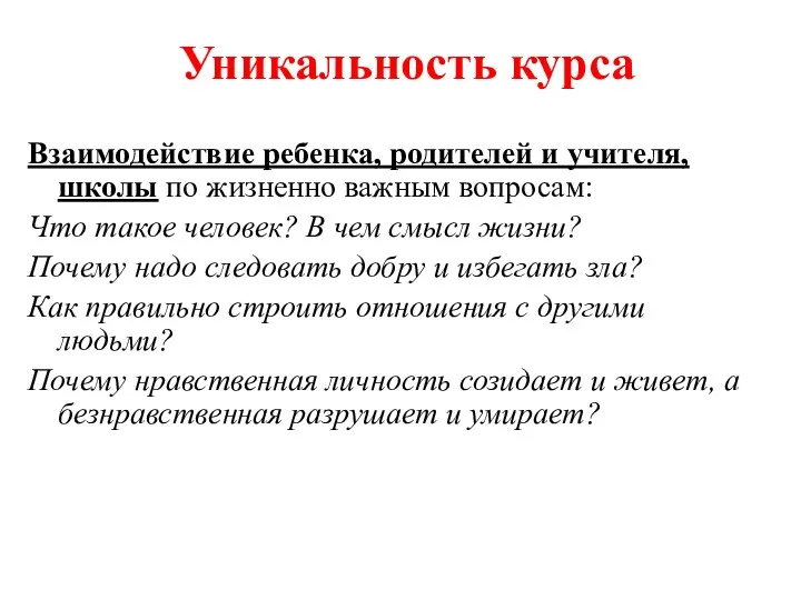 Уникальность курса Взаимодействие ребенка, родителей и учителя, школы по жизненно важным вопросам: Что