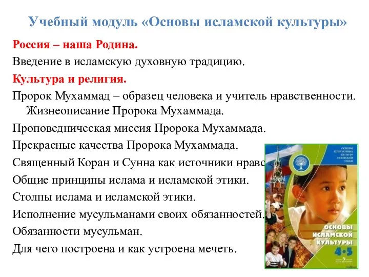 Учебный модуль «Основы исламской культуры» Россия – наша Родина. Введение в исламскую духовную