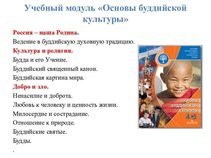 Учебный модуль «Основы буддийской культуры» Россия – наша Родина. Ведение в буддийскую духовную