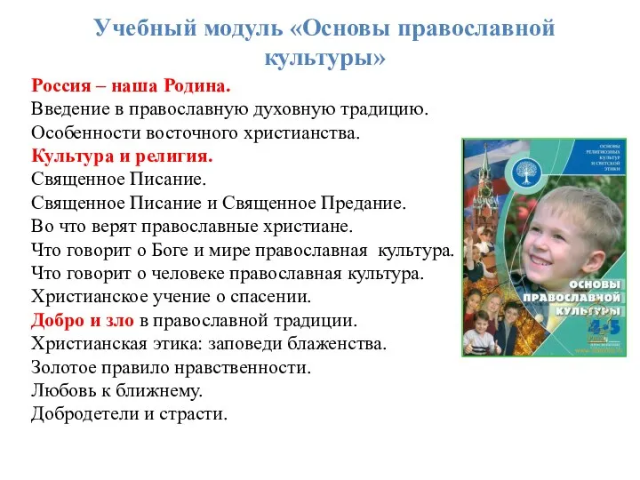 Учебный модуль «Основы православной культуры» Россия – наша Родина. Введение в православную духовную