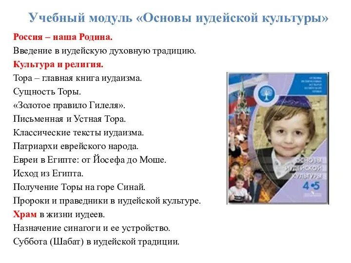 Учебный модуль «Основы иудейской культуры» Россия – наша Родина. Введение в иудейскую духовную