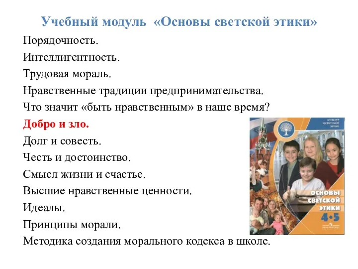 Учебный модуль «Основы светской этики» Порядочность. Интеллигентность. Трудовая мораль. Нравственные традиции предпринимательства. Что