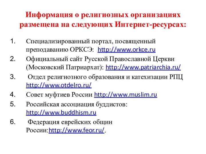 Информация о религиозных организациях размещена на следующих Интернет-ресурсах: Специализированный портал,