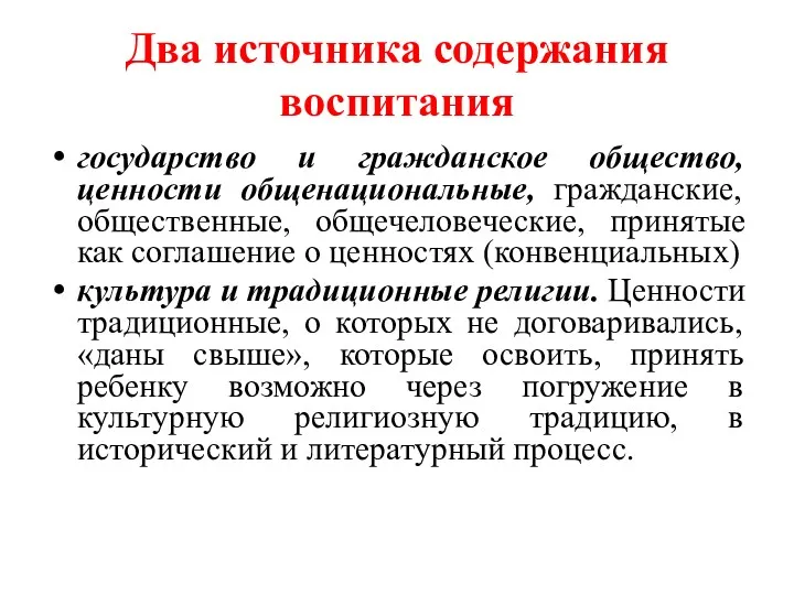 Два источника содержания воспитания государство и гражданское общество, ценности общенациональные,