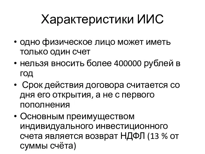 Характеристики ИИС одно физическое лицо может иметь только один счет