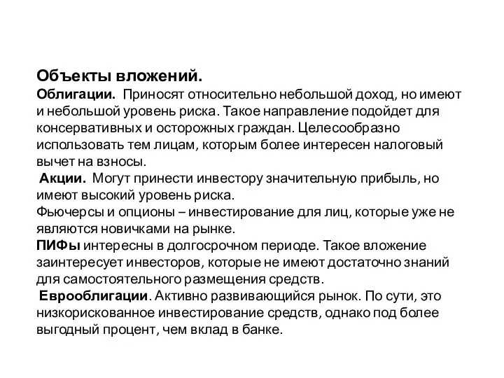 Объекты вложений. Облигации. Приносят относительно небольшой доход, но имеют и