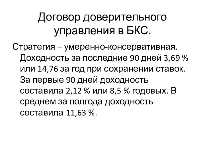 Договор доверительного управления в БКС. Стратегия – умеренно-консервативная. Доходность за