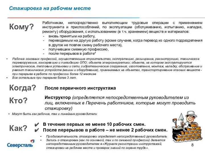 Стажировка на рабочем месте Работникам, непосредственно выполняющим трудовые операции с