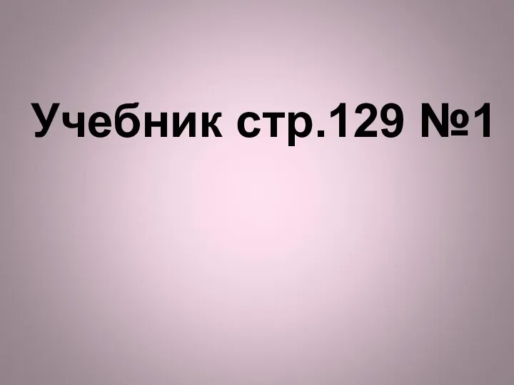 Учебник стр.129 №1