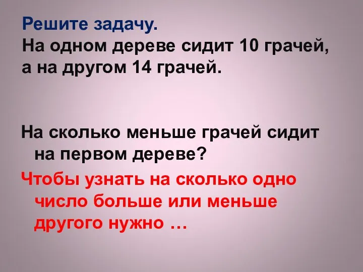 Решите задачу. На одном дереве сидит 10 грачей, а на