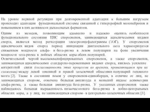 На уровне нервной регуляции при долговременной адаптации к большим нагрузкам