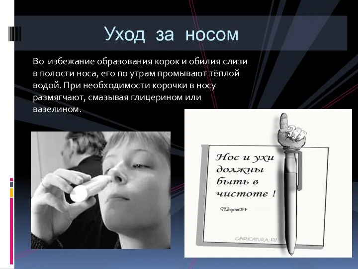 Во избежание образования корок и обилия слизи в полости носа, его по утрам