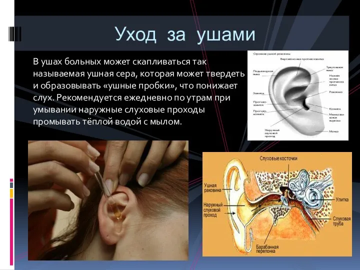 В ушах больных может скапливаться так называемая ушная сера, которая