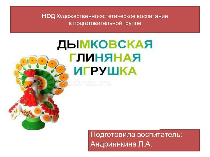 Художественно-эстетическое воспитание в подготовительной группе. Дымковская глиняная игрушка