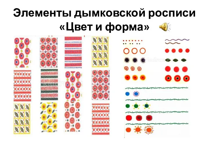 Элементы дымковской росписи «Цвет и форма»