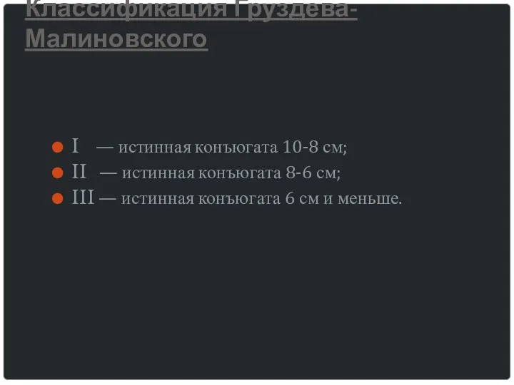 Классификация Груздева-Малиновского I — истинная конъюгата 10-8 см; II —