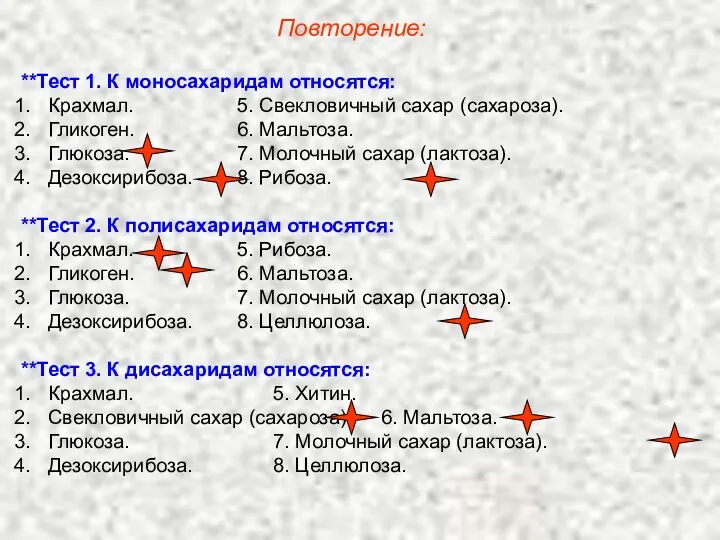 **Тест 1. К моносахаридам относятся: Крахмал. 5. Свекловичный сахар (сахароза).