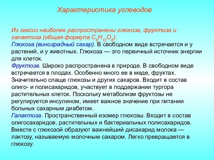 Характеристика углеводов Из гексоз наиболее распространены глюкоза, фруктоза и галактоза