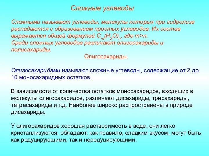 Сложные углеводы Сложными называют углеводы, молекулы которых при гидролизе распадаются