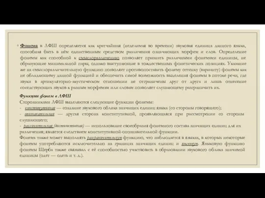 Фонема в ЛФШ определяется как кратчайшая (неделимая во времени) звуковая