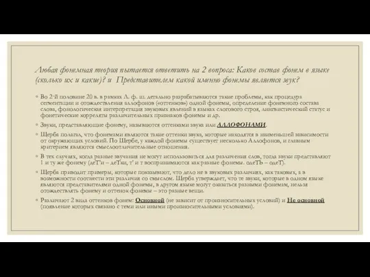 Любая фонемная теория пытается ответить на 2 вопроса: Каков состав