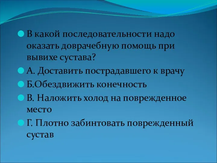 В какой последовательности надо оказать доврачебную помощь при вывихе сустава?