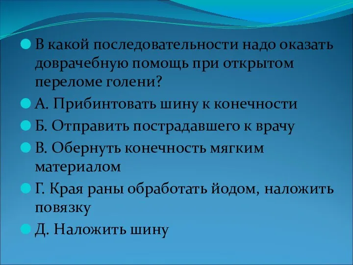 В какой последовательности надо оказать доврачебную помощь при открытом переломе