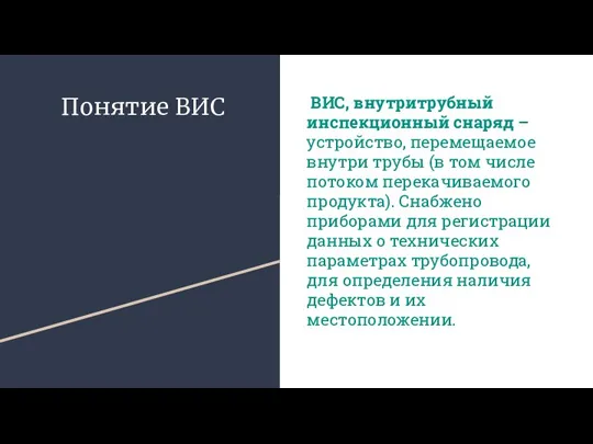 Понятие ВИС ВИС, внутритрубный инспекционный снаряд – устройство, перемещаемое внутри