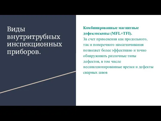 Виды внутритрубных инспекционных приборов. Комбинированные магнитные дефектоскопы (MFL+TFI). За счет