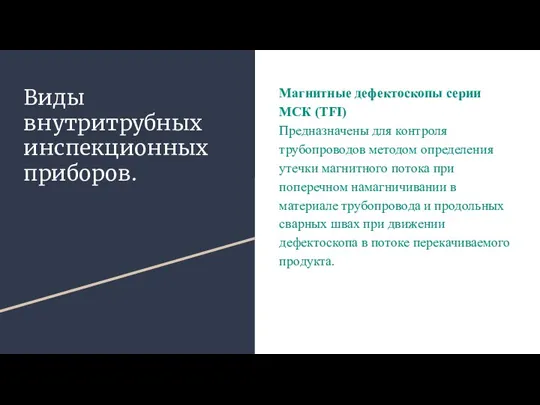 Виды внутритрубных инспекционных приборов. Магнитные дефектоскопы серии МСК (TFI) Предназначены