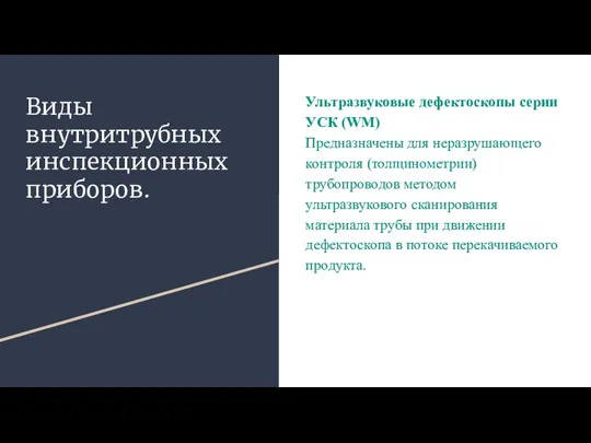 Виды внутритрубных инспекционных приборов. Ультразвуковые дефектоскопы серии УСК (WM) Предназначены