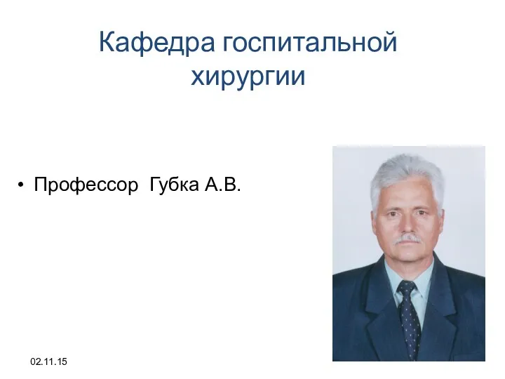 02.11.15 Профессор Губка А.В. Кафедра госпитальной хирургии