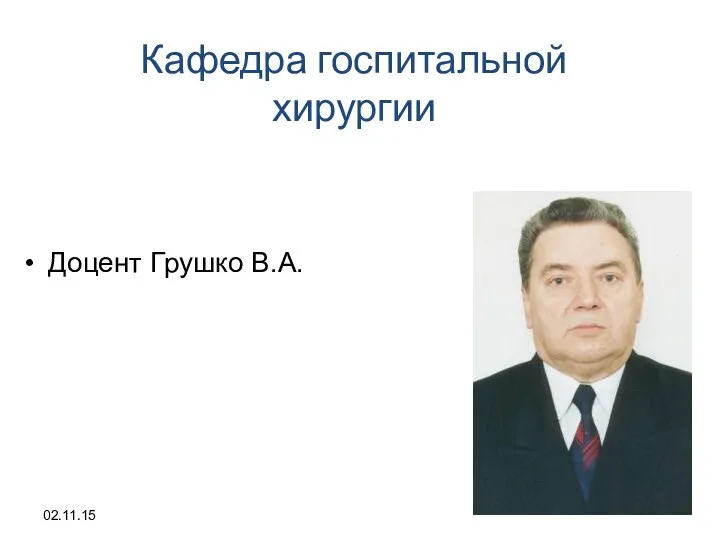 02.11.15 Доцент Грушко В.А. Кафедра госпитальной хирургии