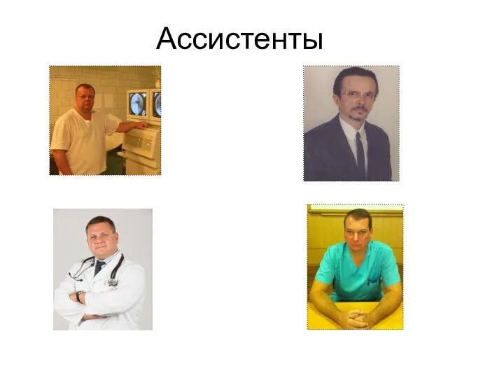 Ассистенты к.мед.н. Матерухин А.Н. к.мед.н. Охрименко Г.И. к.мед.н. Вильховой С.О. к.мед.н. Децык Д.А.