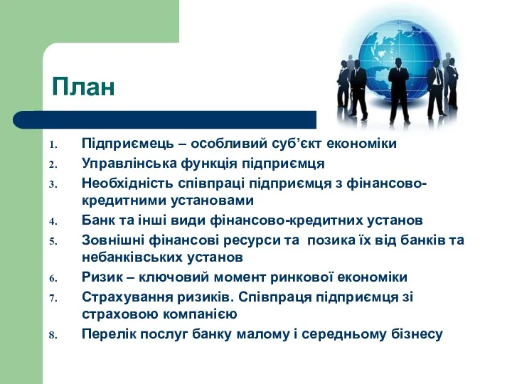 План Підприємець – особливий суб’єкт економіки Управлінська функція підприємця Необхідність