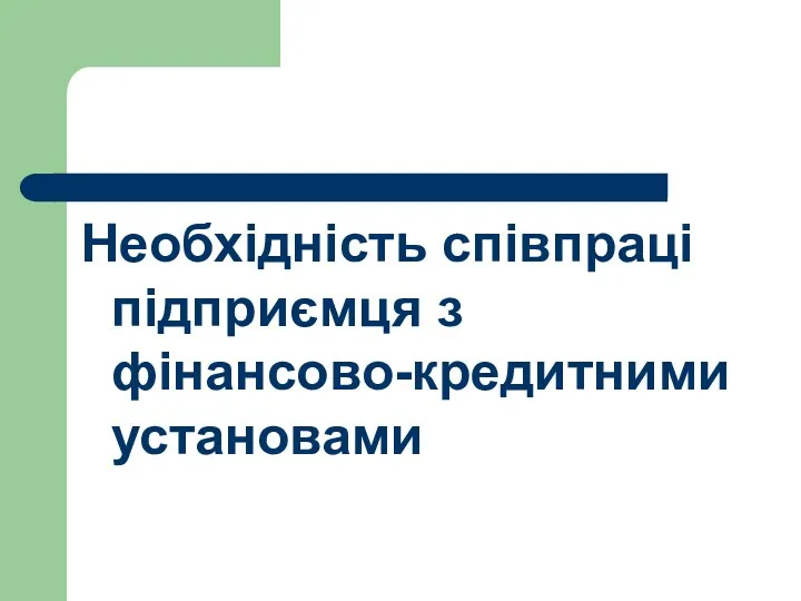 Необхідність співпраці підприємця з фінансово-кредитними установами