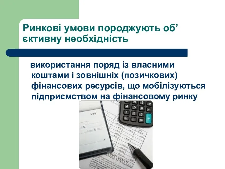 Ринкові умови породжують об’єктивну необхідність використання поряд із власними коштами