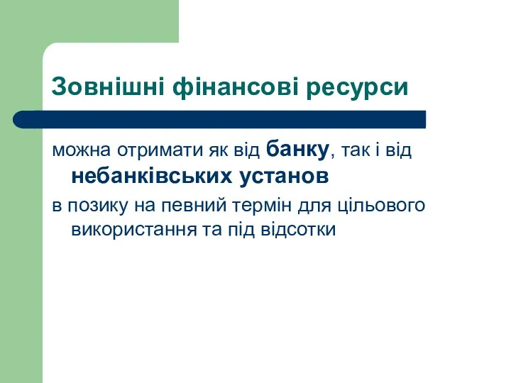 Зовнішні фінансові ресурси можна отримати як від банку, так і