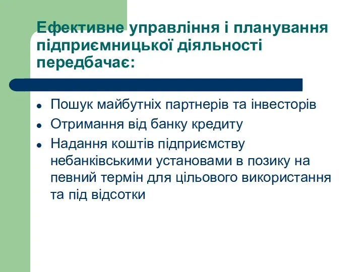 Ефективне управління і планування підприємницької діяльності передбачає: Пошук майбутніх партнерів