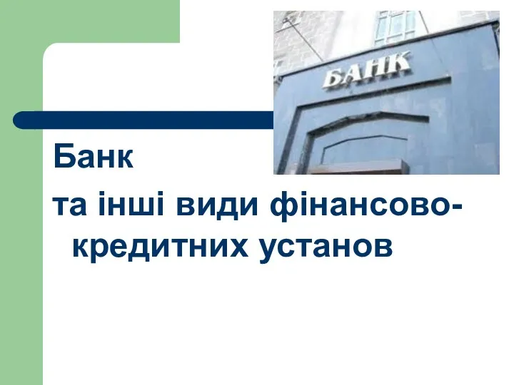 Банк та інші види фінансово-кредитних установ