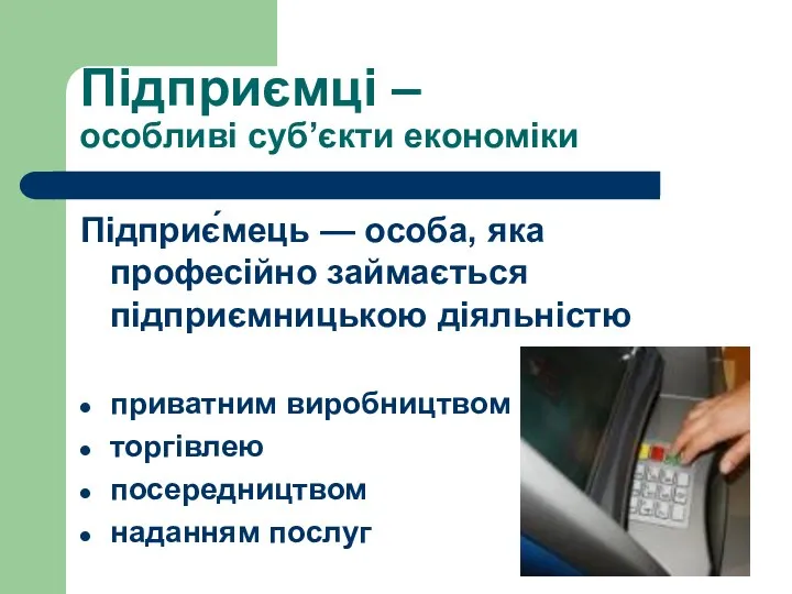 Підприємці – особливі суб’єкти економіки Підприє́мець — особа, яка професійно