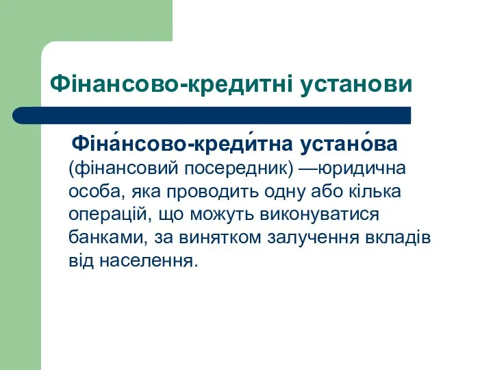 Фінансово-кредитні установи Фіна́нсово-креди́тна устано́ва (фінансовий посередник) —юридична особа, яка проводить