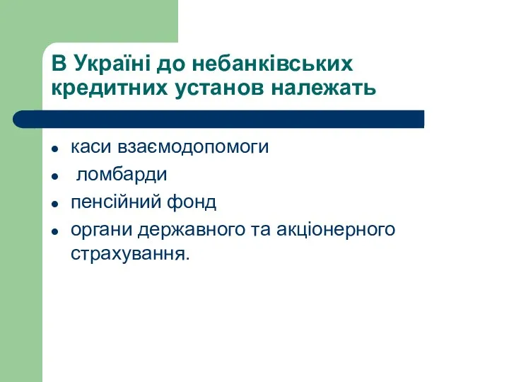 В Україні до небанківських кредитних установ належать каси взаємодопомоги ломбарди